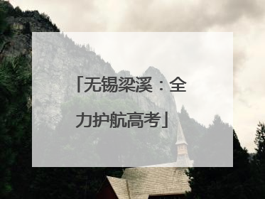 无锡梁溪：全力护航高考