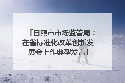 日照市市场监管局：在省标准化改革创新发展会上作典型发言