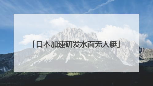 日本加速研发水面无人艇