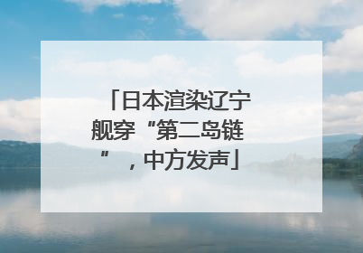日本渲染辽宁舰穿“第二岛链”，中方发声