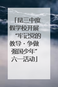 昆三中度假学校开展“牢记党的教导・争做强国少年”六一活动