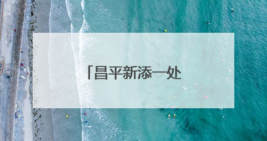 昌平新添一处公园式商业空间，今秋亮相！