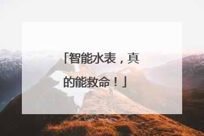 智能水表，真的能救命！