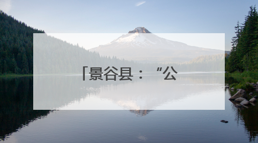 景谷县：“公房社管”提升基层治理效能