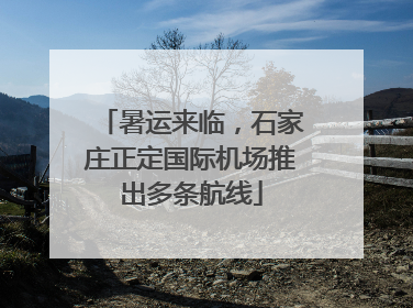 暑运来临，石家庄正定国际机场推出多条航线