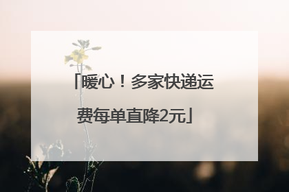 暖心！多家快递运费每单直降2元