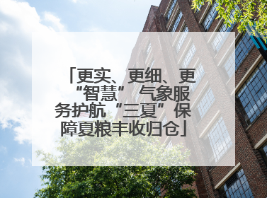 更实、更细、更“智慧” 气象服务护航“三夏”保障夏粮丰收归仓