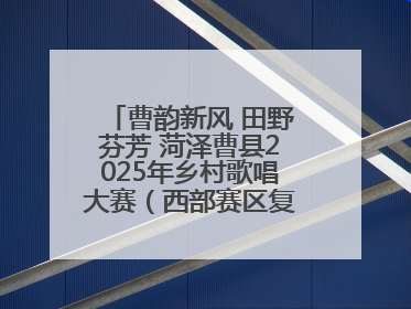 曹韵新风 田野芬芳 菏泽曹县2025年乡村歌唱大赛（西部赛区复赛）举行
