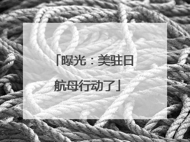 曝光：美驻日航母行动了
