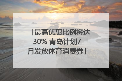 最高优惠比例将达30% 青岛计划7月发放体育消费券