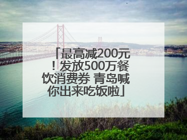 最高减200元！发放500万餐饮消费券 青岛喊你出来吃饭啦