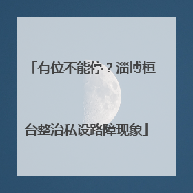 有位不能停？淄博桓台整治私设路障现象