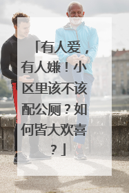 有人爱，有人嫌！小区里该不该配公厕？如何皆大欢喜？