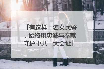 有这样一名女民警，始终用忠诚与奉献守护中共一大会址