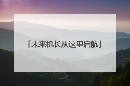 未来机长从这里启航