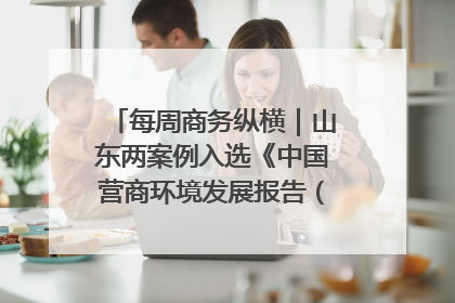 每周商务纵横｜山东两案例入选《中国营商环境发展报告（2025）》；山东外贸优品购物季进机关活动在济南举办