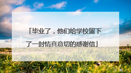 毕业了，他们给学校留下了一封情真意切的感谢信