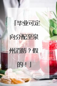 毕业可定向分配至泉州消防？假的！