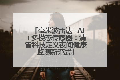 毫米波雷达+AI+多模态传感器：清雷科技定义夜间健康监测新范式