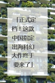 正式定档！这款中国指定出海科幻大作终于要来了