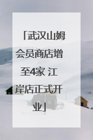武汉山姆会员商店增至4家 江岸店正式开业
