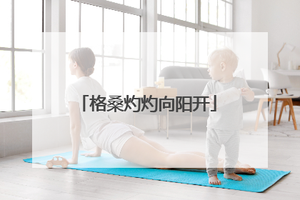格桑灼灼向阳开