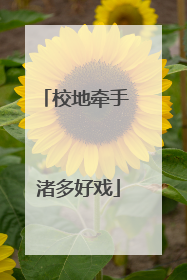 校地牵手 渚多好戏