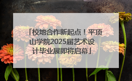 校地合作新起点！平顶山学院2025届艺术设计毕业展即将启幕