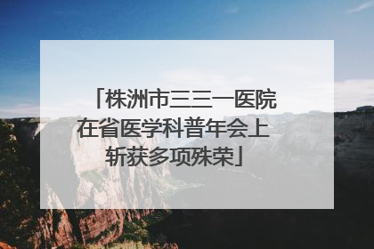 株洲市三三一医院在省医学科普年会上斩获多项殊荣