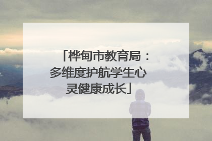 桦甸市教育局：多维度护航学生心灵健康成长