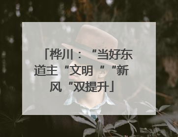 桦川：“当好东道主“文明““新风“双提升