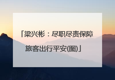 梁兴彬：尽职尽责保障旅客出行平安(图)