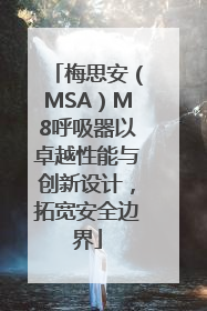 梅思安（MSA）M8呼吸器以卓越性能与创新设计，拓宽安全边界
