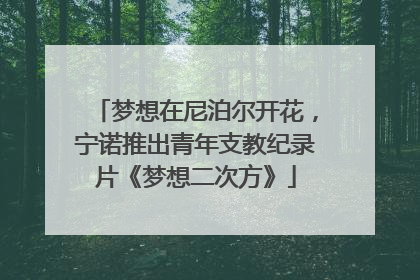 梦想在尼泊尔开花，宁诺推出青年支教纪录片《梦想二次方》