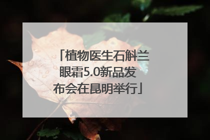 植物医生石斛兰眼霜5.0新品发布会在昆明举行