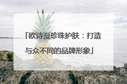 欧诗漫珍珠护肤：打造与众不同的品牌形象
