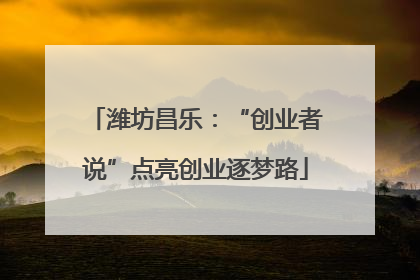 潍坊昌乐：“创业者说”点亮创业逐梦路