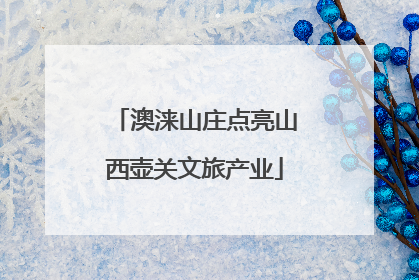 澳涞山庄点亮山西壶关文旅产业