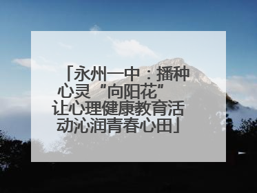 永州一中：播种心灵“向阳花” 让心理健康教育活动沁润青春心田