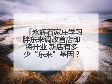 永辉石家庄学习胖东来调改首店即将开业 新店有多少“东来”基因？一起探店→