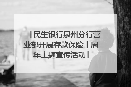 民生银行泉州分行营业部开展存款保险十周年主题宣传活动