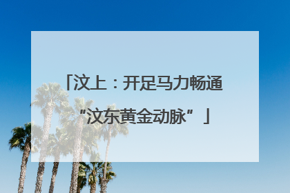 汶上：开足马力畅通“汶东黄金动脉”