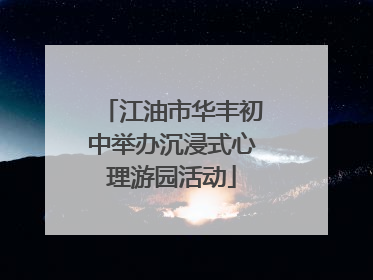 江油市华丰初中举办沉浸式心理游园活动