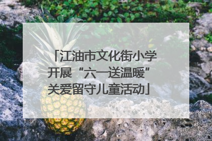 江油市文化街小学开展“六一送温暖”关爱留守儿童活动