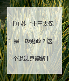 江苏“十三太保”是二级财政？这个说法是误解