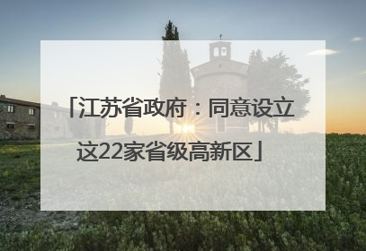 江苏省政府：同意设立这22家省级高新区