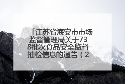江苏省海安市市场监督管理局关于738批次食品安全监督抽检信息的通告（2025年第4期）