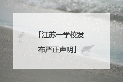 江苏一学校发布严正声明