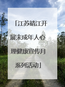 江苏靖江开展未成年人心理健康宣传月系列活动