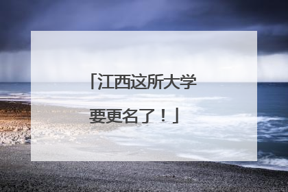 江西这所大学要更名了！